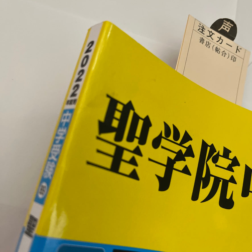 2022年度 聖学院中学校 過去問 未使用品 声の教育社