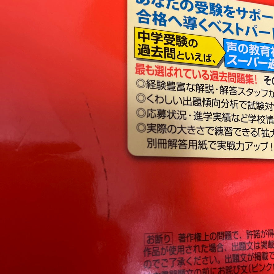 2023年 開成中学校 過去問集 声の教育社