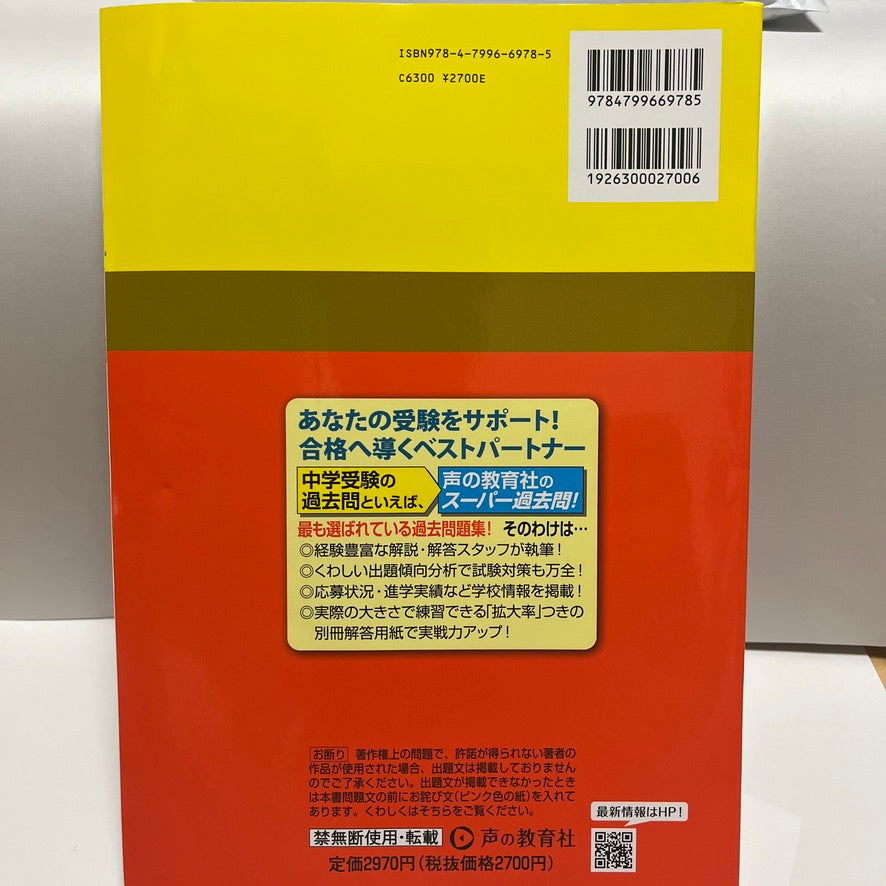2024年 美品 渋谷教育学園幕張中学校 渋幕 声の教育社 過去問