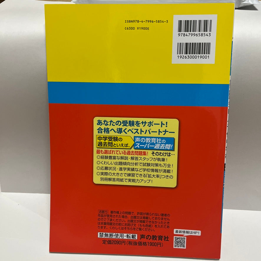 2022年 秀明八千代中学校 過去問 未使用品 声の教育社 過去問