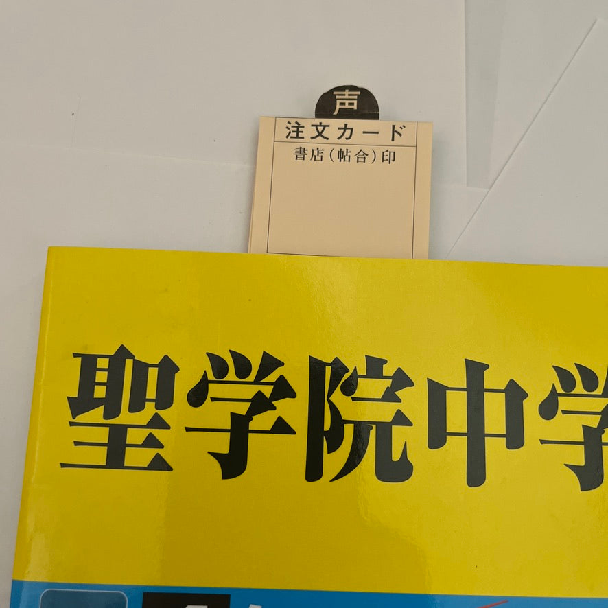 2022年度 聖学院中学校 過去問 未使用品 声の教育社