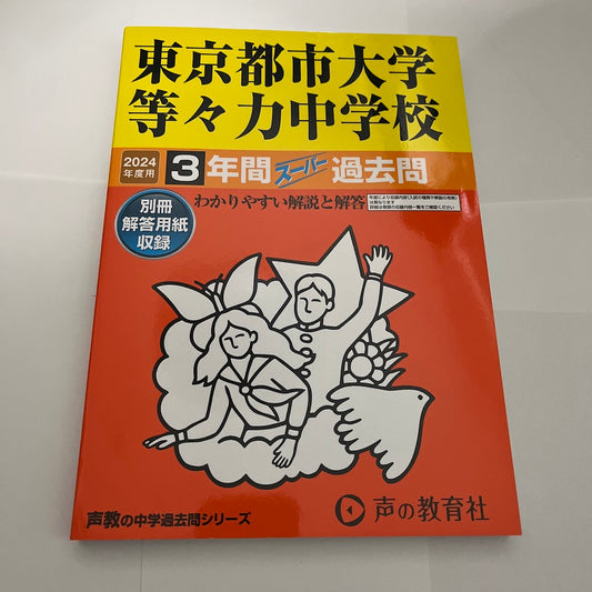 2024年　東京都市大学等々力中学校 3年間 過去問 　声の教育社