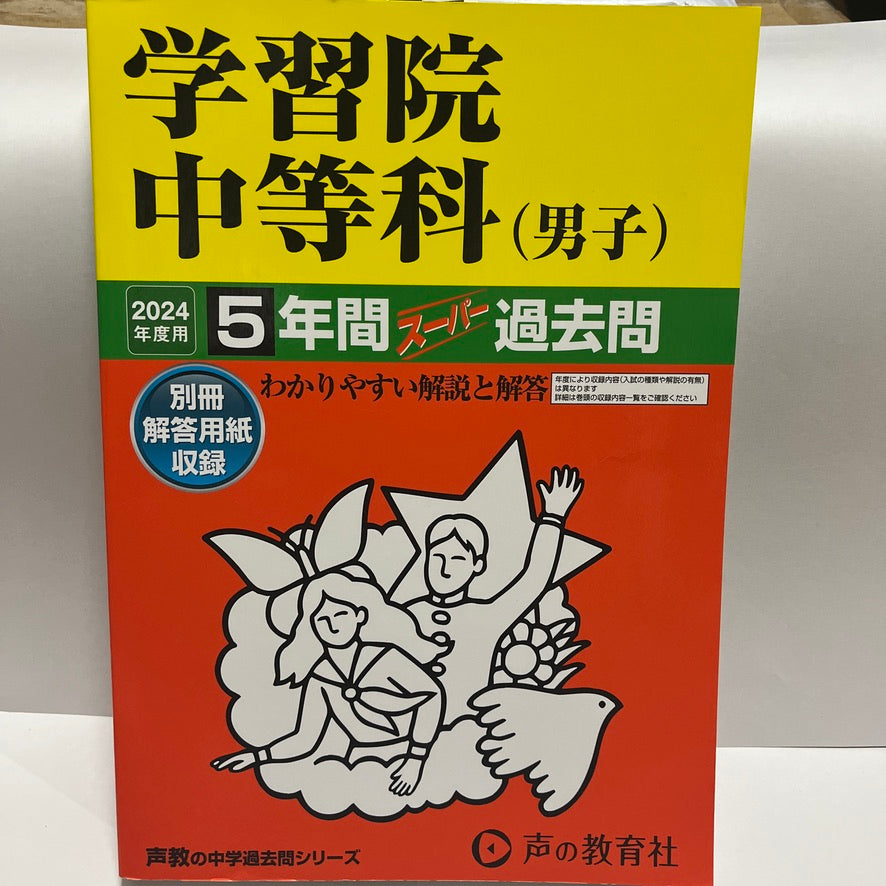 2024年 未使用品　学習院中等科(男子) 　声の教育社　過去問