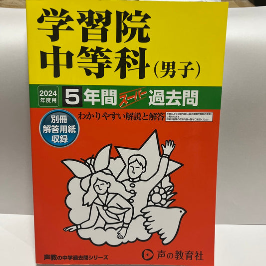 2024年 未使用品　学習院中等科(男子) 　声の教育社　過去問