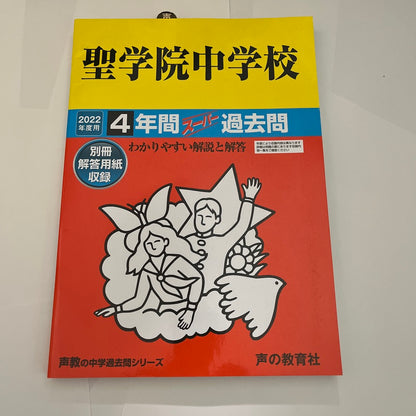 2022年度 聖学院中学校  過去問　未使用品 声の教育社