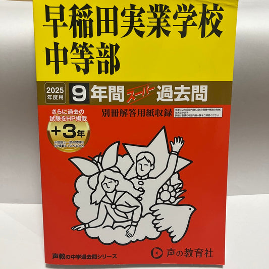 2025年 ほぼ未使用　早稲田実業学校中等部  早実　声の教育社　過去問