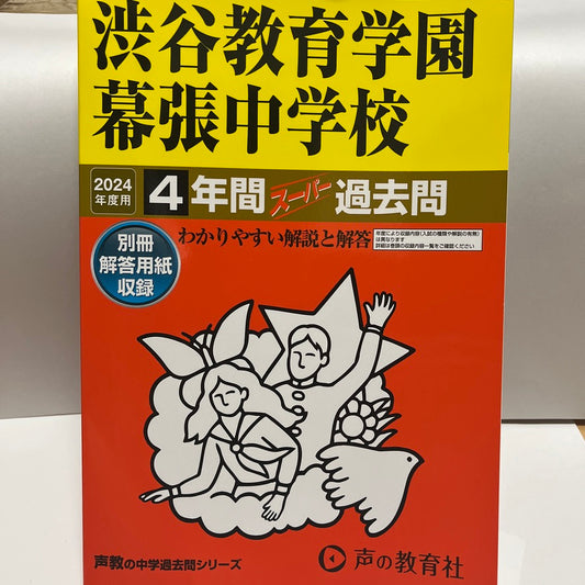 2024年 美品　渋谷教育学園幕張中学校  渋幕　声の教育社　過去問