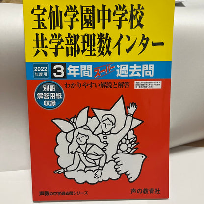 2022年 順天堂大学系属共学部理数インター  宝仙学園  過去問　未使用品 声の教育社 過去問