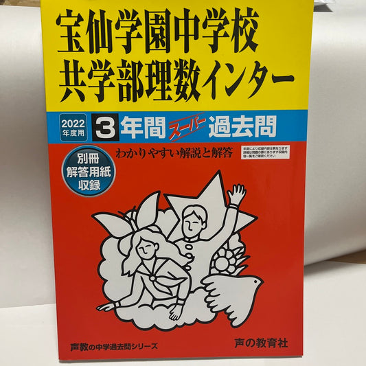 2022年 順天堂大学系属共学部理数インター  宝仙学園  過去問　未使用品 声の教育社 過去問