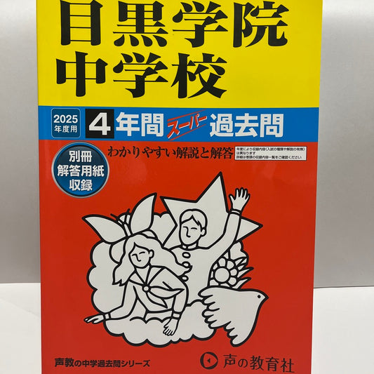 2025年ほぼ未使用品 目黒学院中学校　声の教育社　過去問