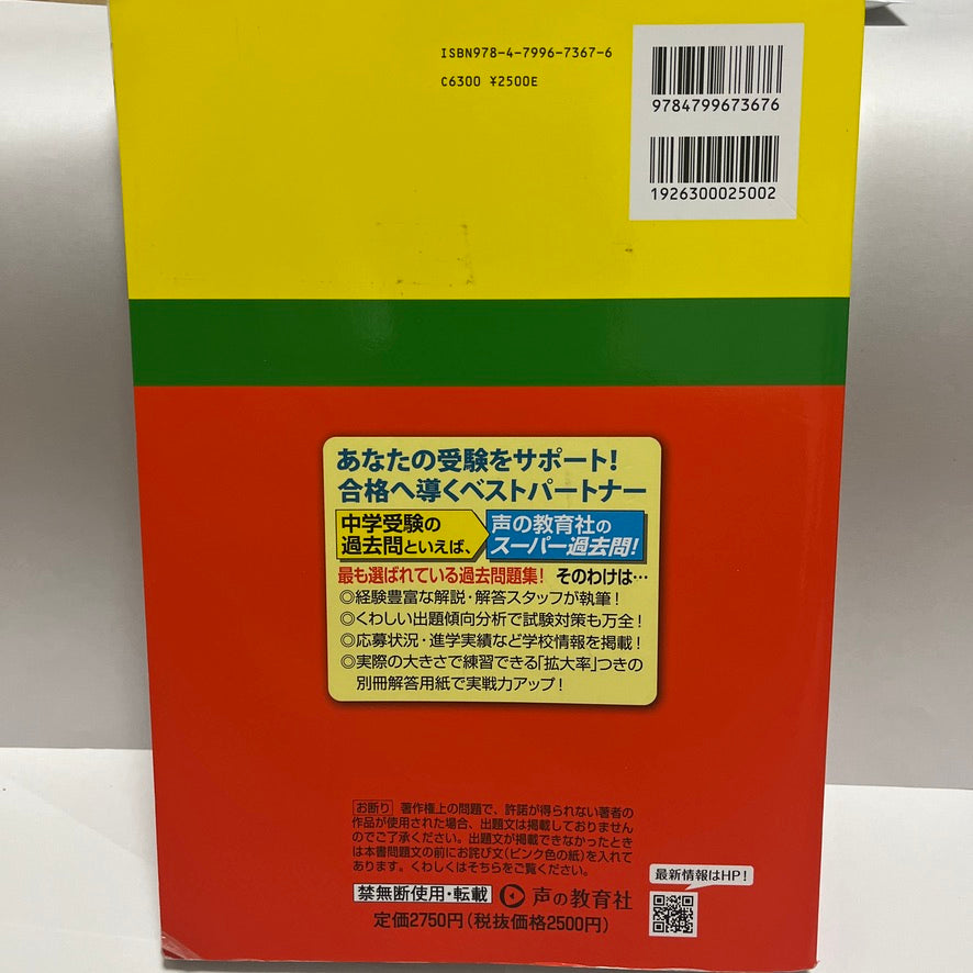 2025年 美品　学習院中等科(男子) 　声の教育社　過去問