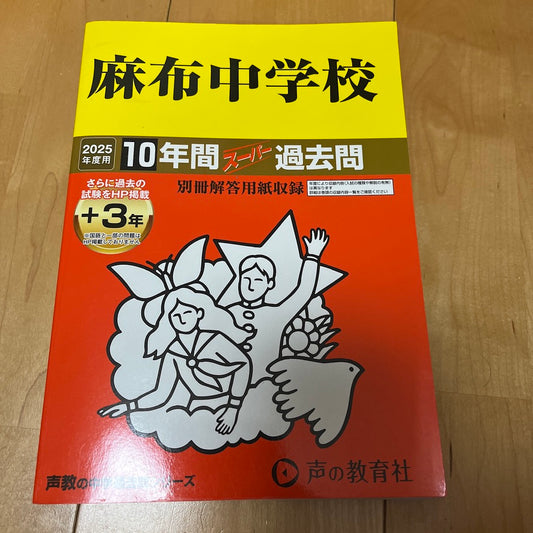 2025年  麻布中学校 10年間 過去問  声の教育社
