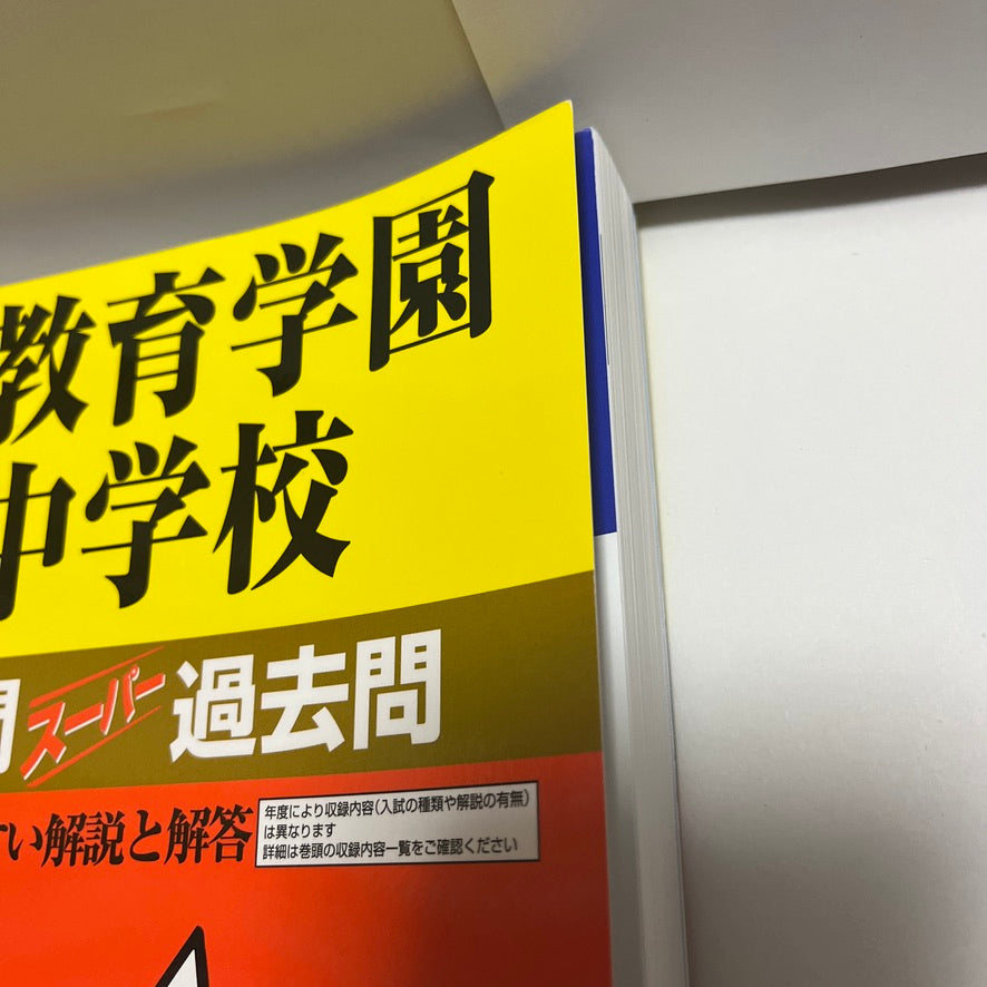 2024年 美品　渋谷教育学園幕張中学校  渋幕　声の教育社　過去問