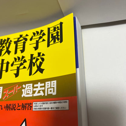 2024年 美品　渋谷教育学園幕張中学校  渋幕　声の教育社　過去問