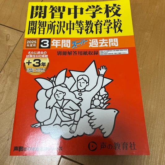 2025年度　開智中学　開智所沢中等教育学校 過去問集　声の教育社