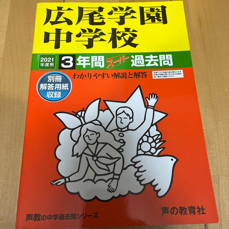 2021年度広尾学園中学校  3年間 過去問 声の教育社