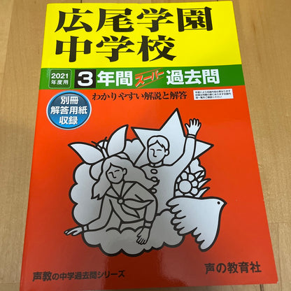 2021年度広尾学園中学校  3年間 過去問 声の教育社