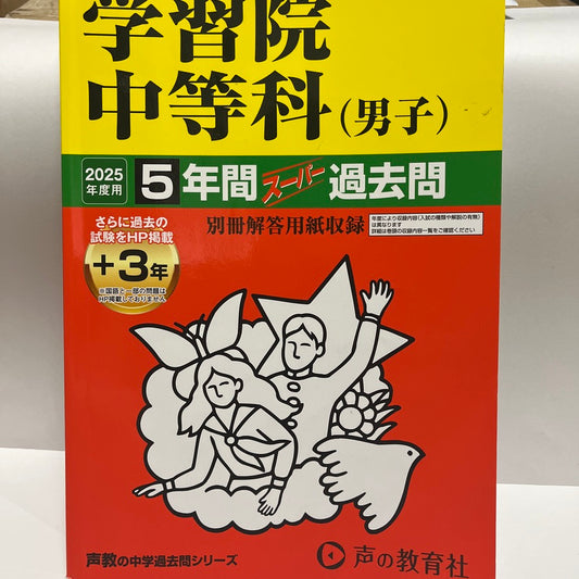 2025年 美品　学習院中等科(男子) 　声の教育社　過去問