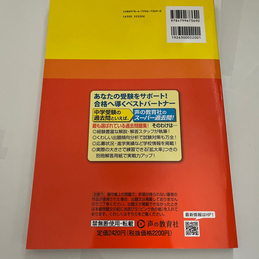 2025年 十文字中学校  過去問　美品 声の教育社 過去問