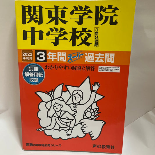 2022年　関東学院中学校 　過去問　声の教育社