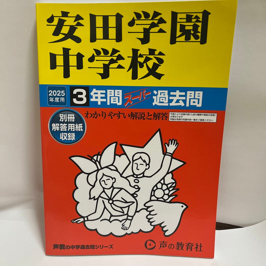 2025年　未使用品　安田学園中学校 3年間 過去問