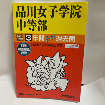 2021年品川女子学院中等部 3年間 過去問　声の教育社