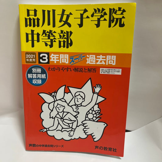 2021年品川女子学院中等部 3年間 過去問　声の教育社