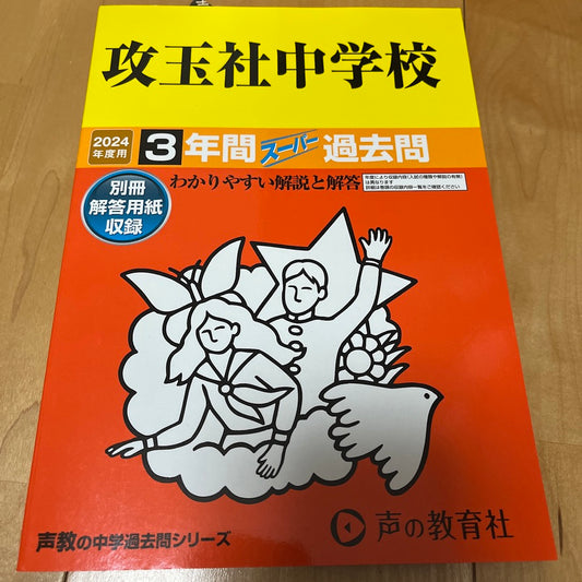 2024年  攻玉社中学校 3年間 過去問 声の教育社