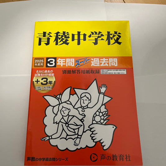 2025年度   青稜中学校  3年間  過去問　声の教育社