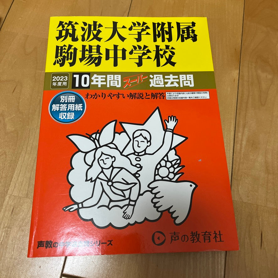 2023年度 声の教育社 筑駒 筑波大学附属駒場中学校 10年間過去問