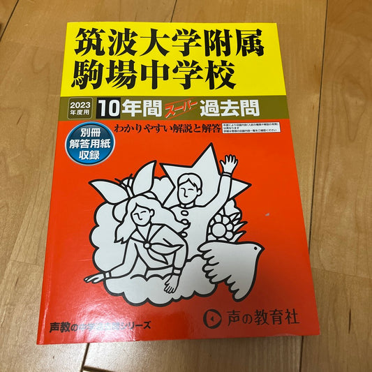 2023年度 声の教育社 筑駒 筑波大学附属駒場中学校 10年間過去問