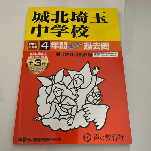 2025年 城北埼玉中学校 過去問　美品 声の教育社 過去問