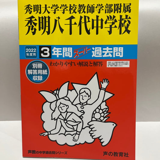 2022年 秀明八千代中学校  過去問　未使用品 声の教育社 過去問