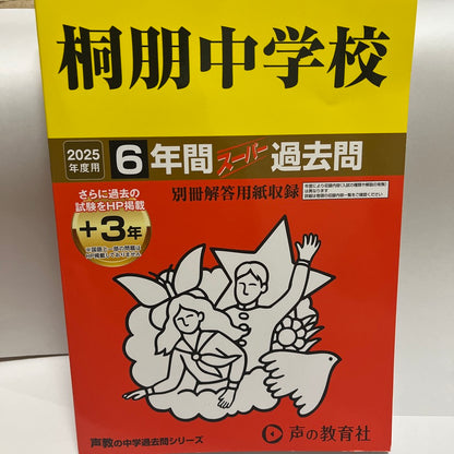 2025年 未使用品 桐朋中学校 声の教育社 過去問