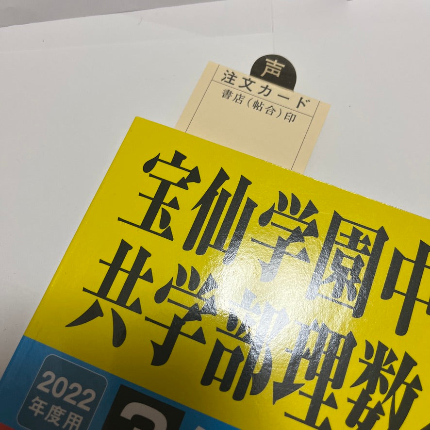 2022年 順天堂大学系属共学部理数インター  宝仙学園  過去問　未使用品 声の教育社 過去問
