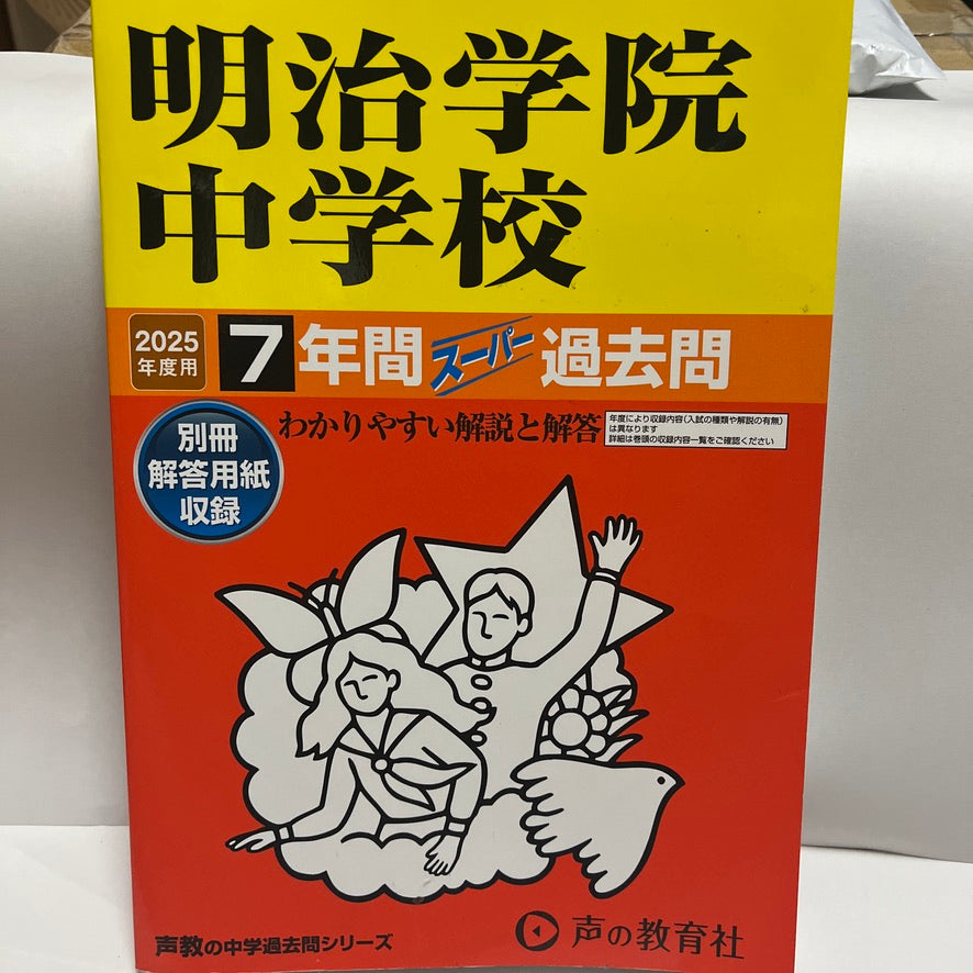 2025年　ほぼ未使用品 明治学院中学校 　声の教育社　過去問