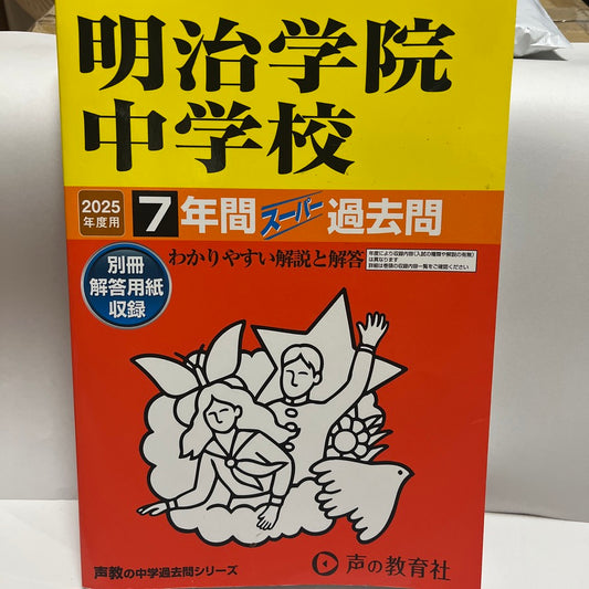 2025年　ほぼ未使用品 明治学院中学校 　声の教育社　過去問