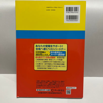 2025年ほぼ未使用品 目黒学院中学校　声の教育社　過去問