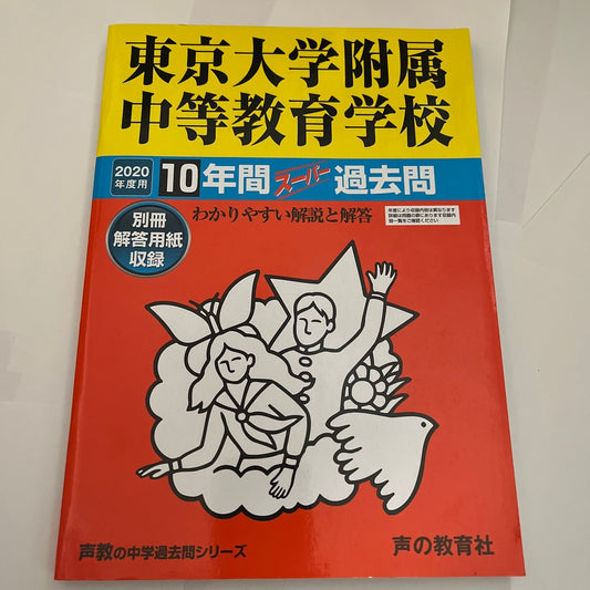2020年　東京大学附属中等教育学校  東大附属 過去問　美品 声の教育社 過去問