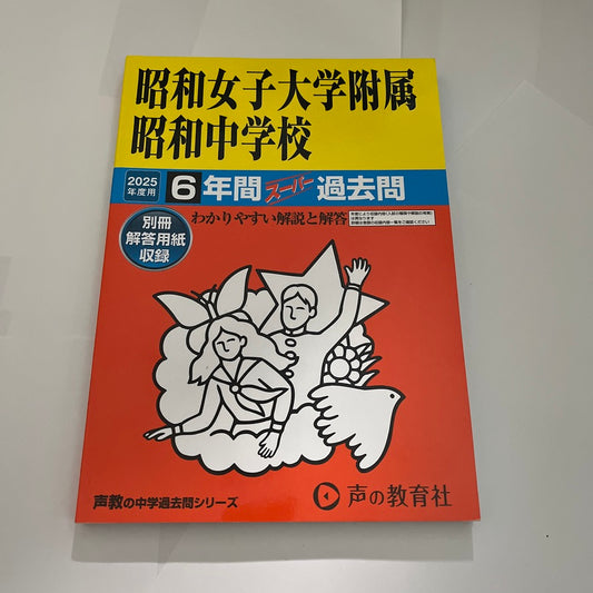2025年　昭和女子大学附属昭和中学校  過去問　未使用品 声の教育社 過去問