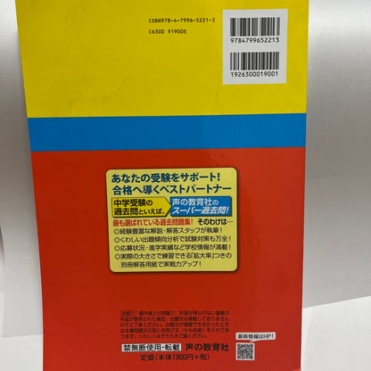 2021年 美品　都立富士高校附属中学校 都立富士中  公立中高一貫校  声の教育社　過去問
