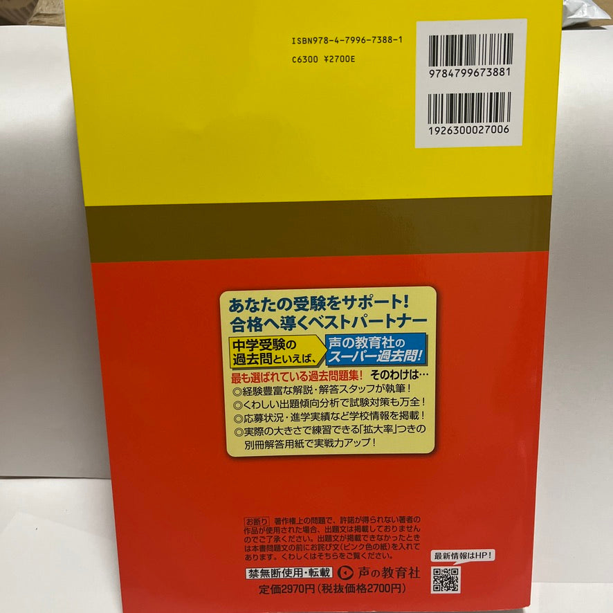 2025年 未使用品 桐朋中学校 声の教育社 過去問