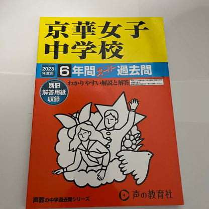 2023年  京華女子中学校 6年間 声の教育社 過去問