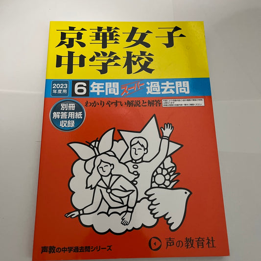 2023年  京華女子中学校 6年間 声の教育社 過去問