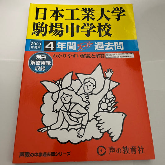 2023年度 日本工業大学駒場中学校 4年間    過去問　声の教育社
