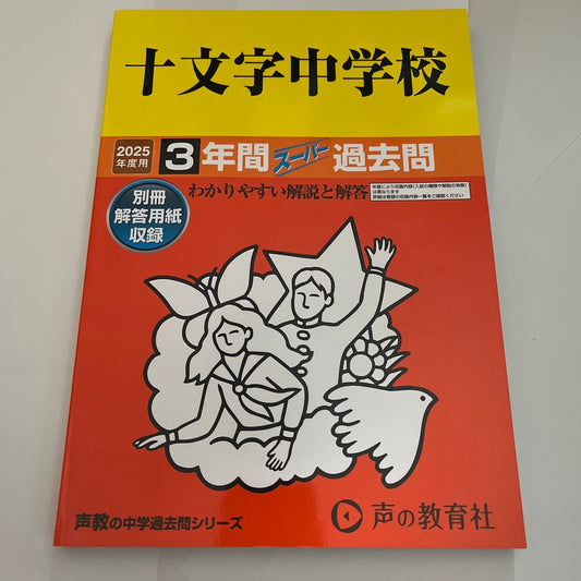 2025年 十文字中学校  過去問　美品 声の教育社 過去問
