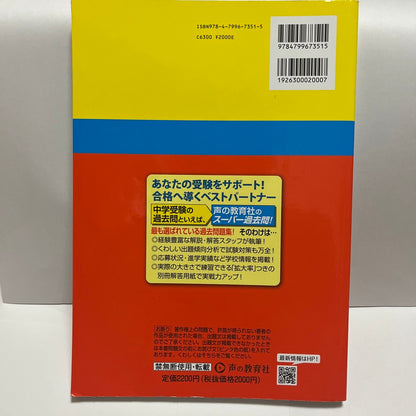 2025年　未使用品 目白研心中学校 　声の教育社　過去問
