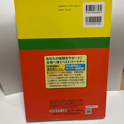 2024年 ほぼ未使用品　立教女学院中学校 声の教育社 過去問