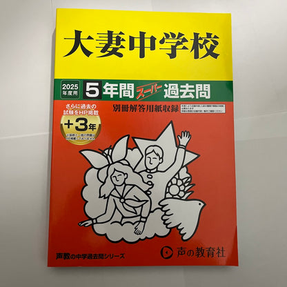 2025年度 大妻中学校 5年間  過去問　声の教育社