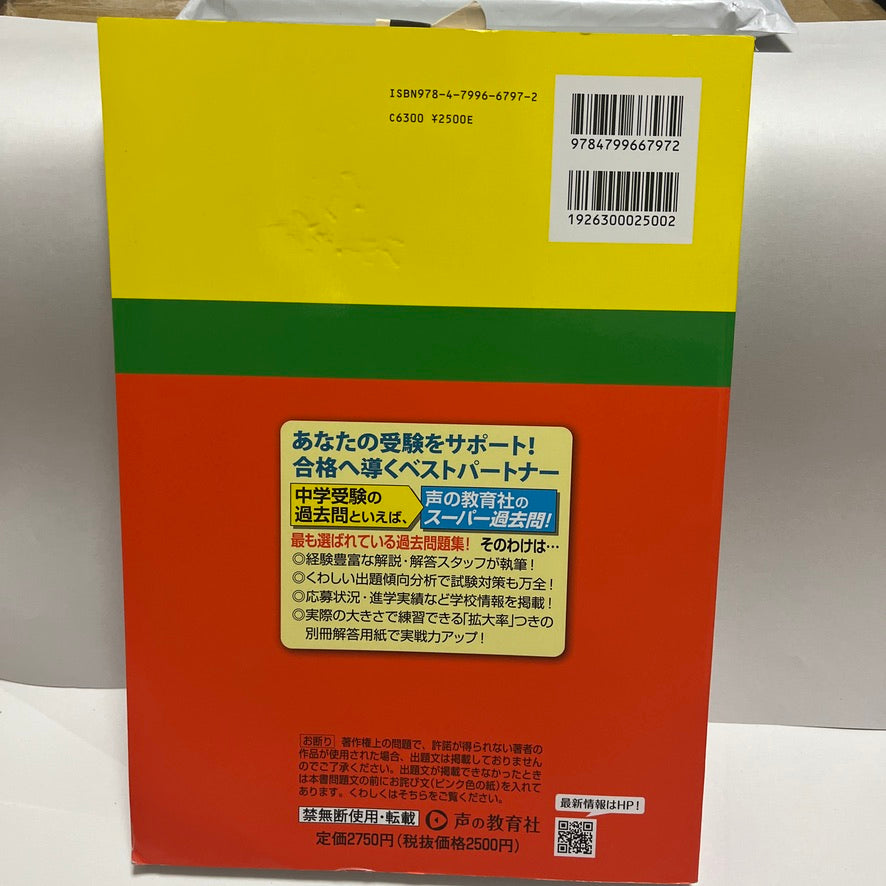 2024年 未使用品　学習院中等科(男子) 　声の教育社　過去問